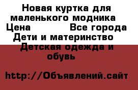 Новая куртка для маленького модника › Цена ­ 2 500 - Все города Дети и материнство » Детская одежда и обувь   